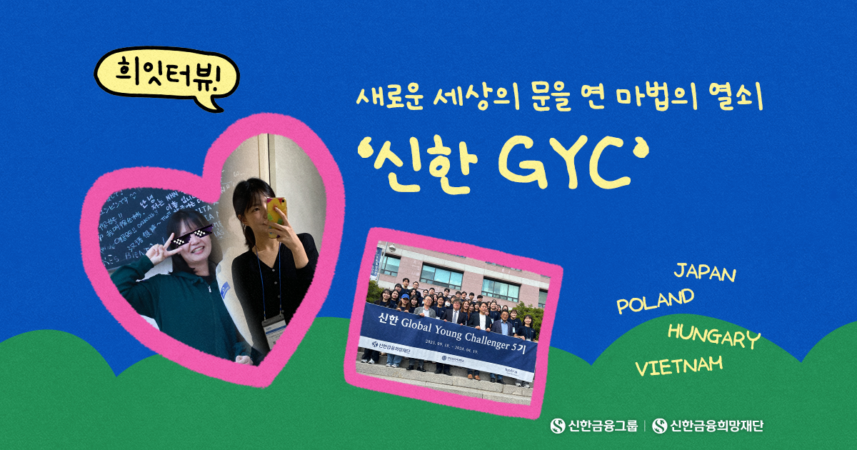 꿈이 현실이 된 우리의 해외취업(f. 신한 GYC)
